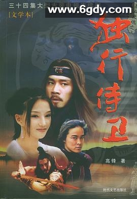 热血忠魂之独行侍卫(2003)完结已完结迅雷网盘全集下载