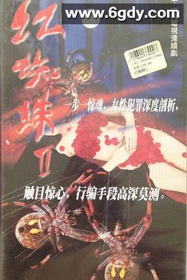 红蜘蛛2(2002)完结全21集迅雷网盘全集下载