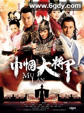 巾帼大将军(2013)完结已完结迅雷网盘全集下载