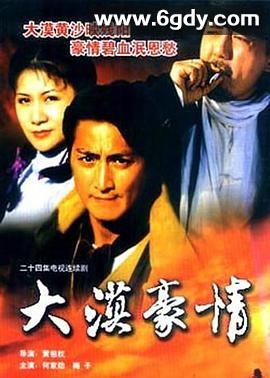 大漠豪情(1998)完结已完结迅雷网盘全集下载