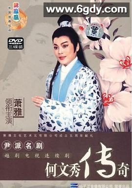 何文秀传奇(2005)完结全7集迅雷网盘全集下载