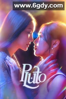 冥王星爱恋(2024)完结12集全迅雷网盘全集下载