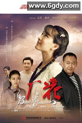 厂花(2011)完结已完结迅雷网盘全集下载