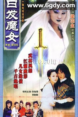 白发魔女(1999)完结全40集迅雷网盘全集下载