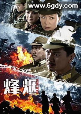 烽烟(2014)完结全30集迅雷网盘全集下载