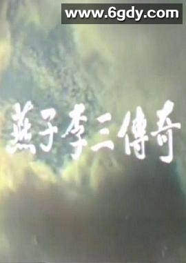 燕子李三传奇(1986)完结全10集迅雷网盘全集下载