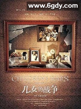 儿女的战争(2012)完结全32集迅雷网盘全集下载
