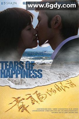 幸福的眼泪(2008)完结全28集迅雷网盘全集下载