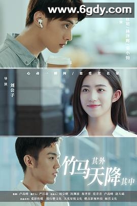 竹马其外，天降其中(2021)完结已完结迅雷网盘全集下载