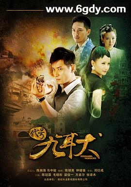 代号九耳犬(2012)完结全30集迅雷网盘全集下载