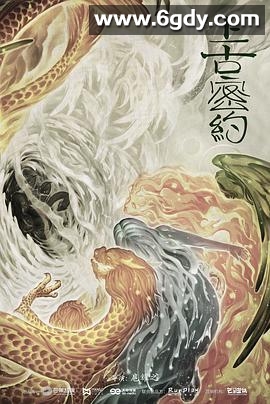 上古密约(2020)完结全45集迅雷网盘全集下载