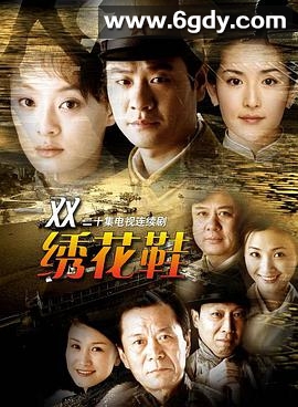 一双绣花鞋(2003)完结全22集迅雷网盘全集下载