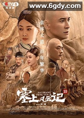 塞上风云记(2020)完结全48集迅雷网盘全集下载