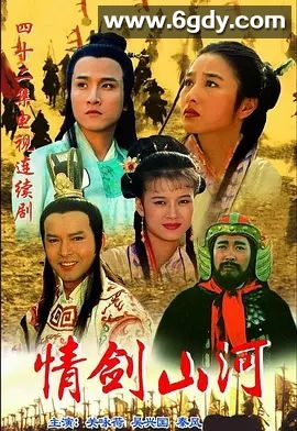 情剑山河(1996)完结已完结迅雷网盘全集下载