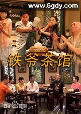 铁爷茶馆(2010)完结全98集迅雷网盘全集下载