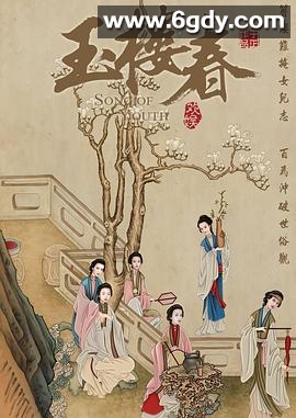 玉楼春(2021)完结43集全迅雷网盘全集下载