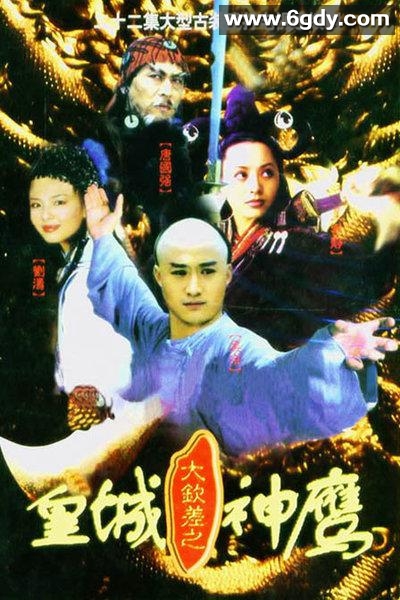 皇城神鹰(2001)完结全22集迅雷网盘全集下载