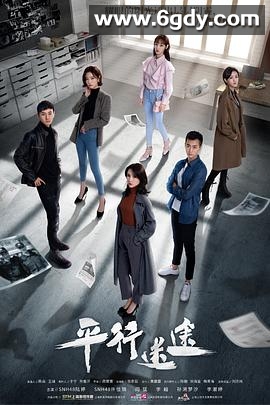 平行迷途(2020)完结18集全迅雷网盘全集下载