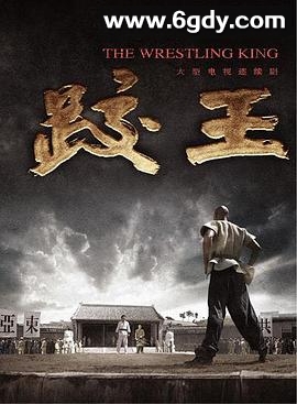 跤王(2007)完结已完结迅雷网盘全集下载