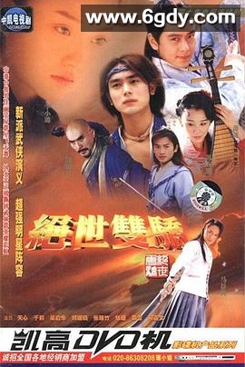 绝世双骄(2002)完结已完结迅雷网盘全集下载