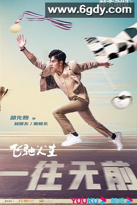 飞驰人生(剧版)(2023)完结全19集迅雷网盘全集下载