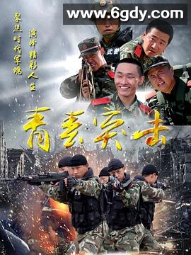 青春突击(2017)完结全20集迅雷网盘全集下载