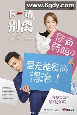 下一站，别离(2018)完结40集全迅雷网盘全集下载