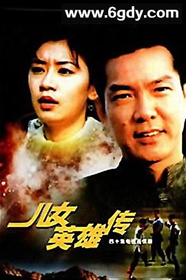 儿女英雄传(1999)完结已完结迅雷网盘全集下载