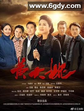 黄大妮(2016)完结已完结迅雷网盘全集下载