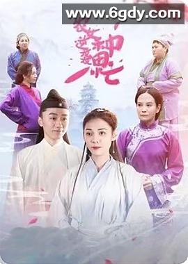 农女逆袭种田忙(2021)完结已完结迅雷网盘全集下载