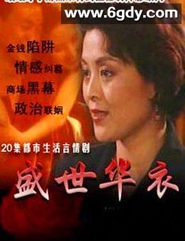 盛世华衣(1995)完结全20集迅雷网盘全集下载
