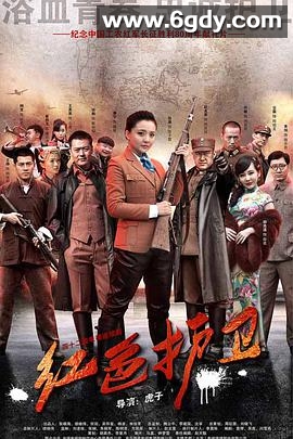 红色护卫(2016)完结已完结迅雷网盘全集下载