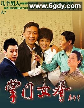掌门女婿(2011)完结已完结迅雷网盘全集下载