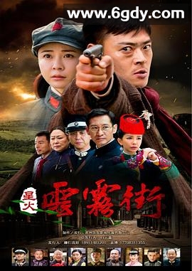 星火云雾街(2018)完结34集全迅雷网盘全集下载