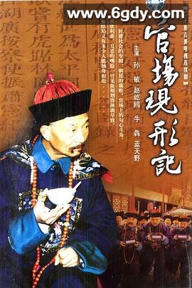 官场现形记(1996)完结全20集迅雷网盘全集下载