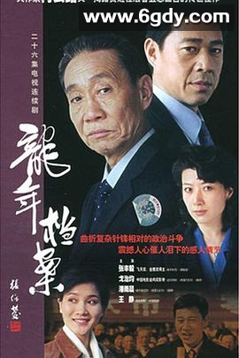 龙年档案(2003)完结已完结迅雷网盘全集下载