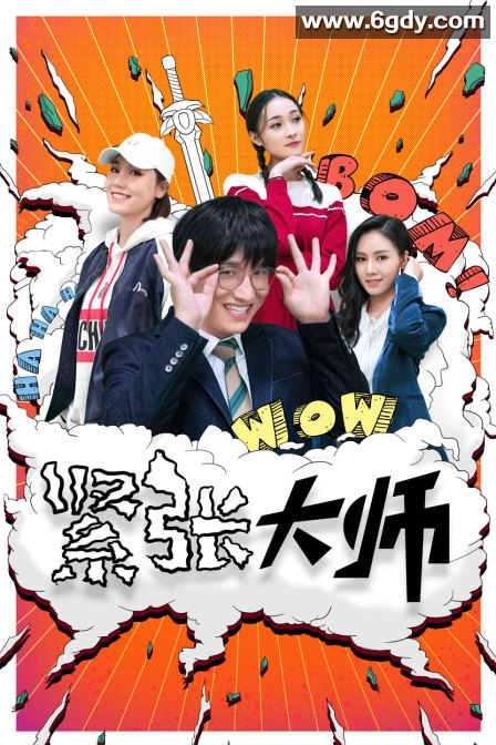 紧张大师(2021)完结全24集迅雷网盘全集下载