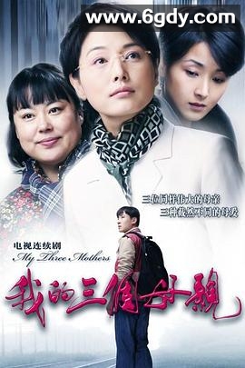 我的三个母亲(2010)完结已完结迅雷网盘全集下载