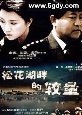 松花湖畔的较量(1997)完结全24集迅雷网盘全集下载