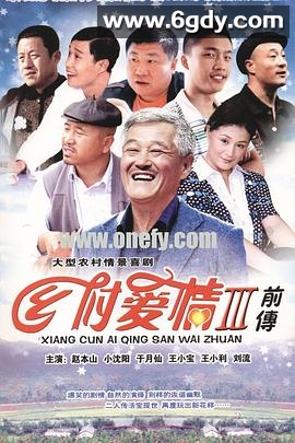 乡村爱情3(2010)完结已完结迅雷网盘全集下载