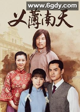 义薄南天(2008)完结全30集迅雷网盘全集下载