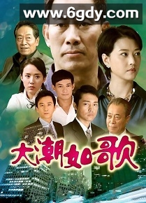 大潮如歌(2010)完结全40集迅雷网盘全集下载