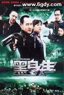 黑白人生(2007)完结已完结迅雷网盘全集下载