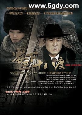 零下三十八度(2013)完结已完结迅雷网盘全集下载