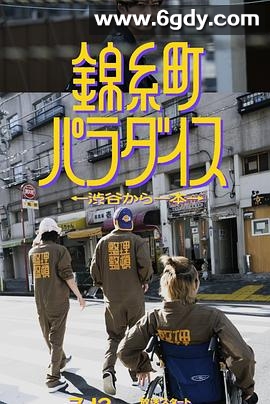 锦糸町乐园〜从涉谷出发一站即达〜(2024)完结全12集迅雷网盘全集下载