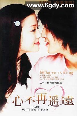 心不再遥远(2002)完结全21集迅雷网盘全集下载