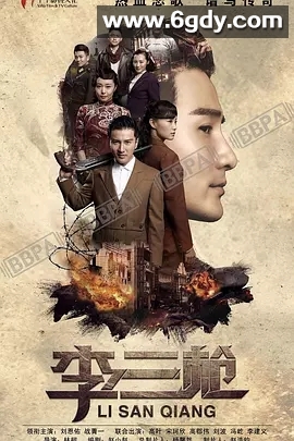 李三枪(2017)完结39集全迅雷网盘全集下载