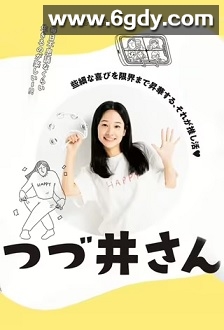 津津井小姐(2024)完结12集全迅雷网盘全集下载