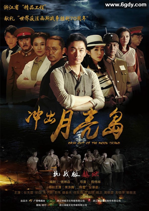 冲出月亮岛(2015)完结已完结迅雷网盘全集下载