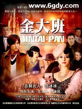 金大班(2009)完结已完结迅雷网盘全集下载